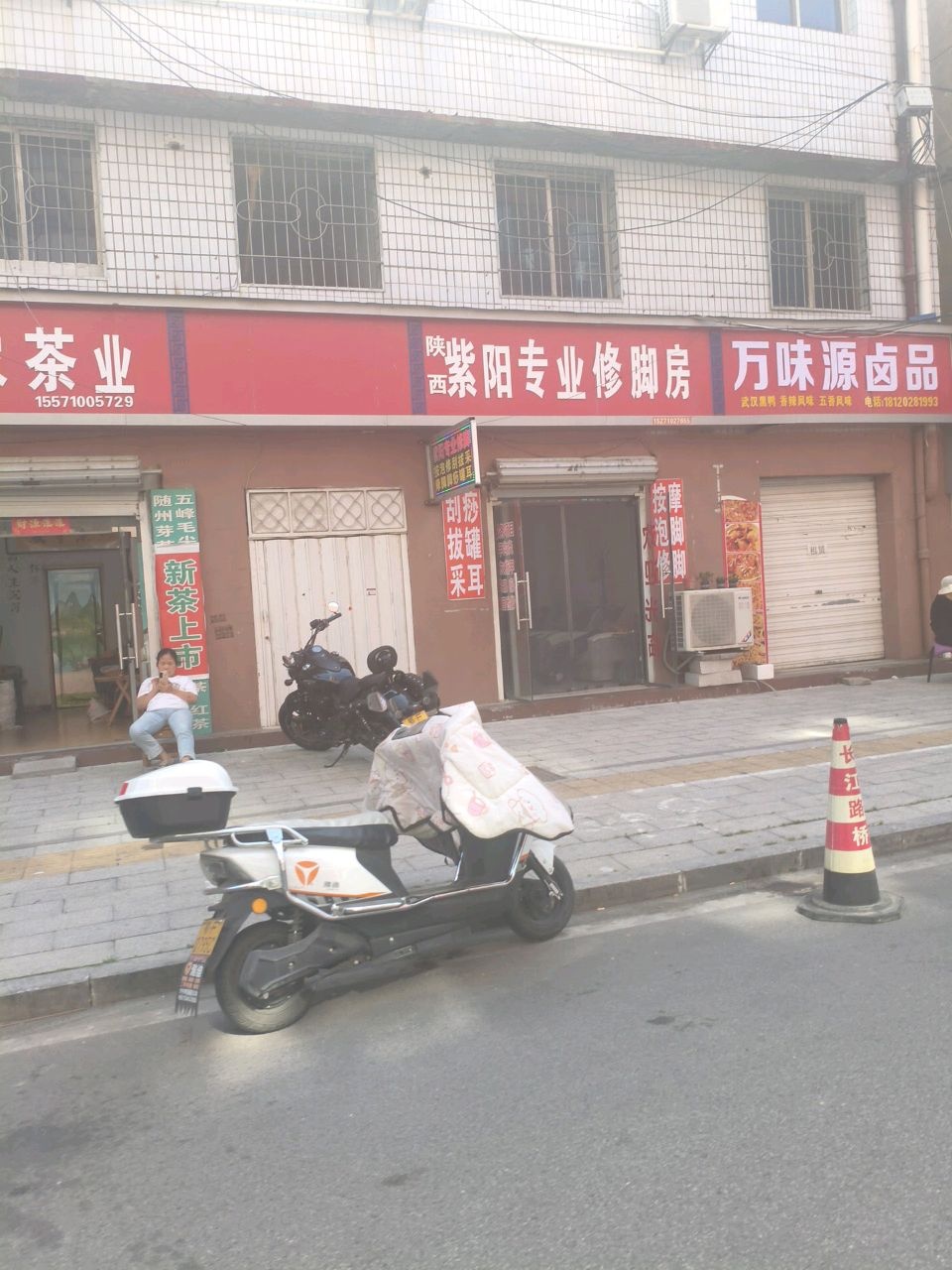 紫阳专业修脚房(新雅巷店)