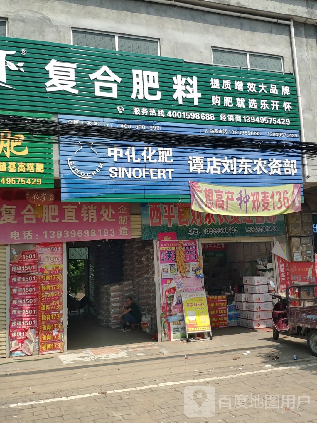 西平县谭店乡乐开怀复合肥料