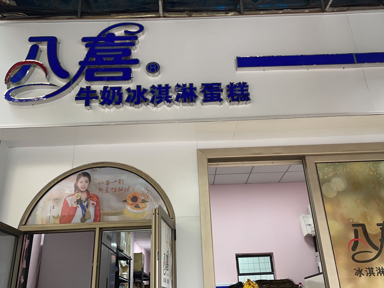 八喜冰淇淋蛋糕(宜宾店)