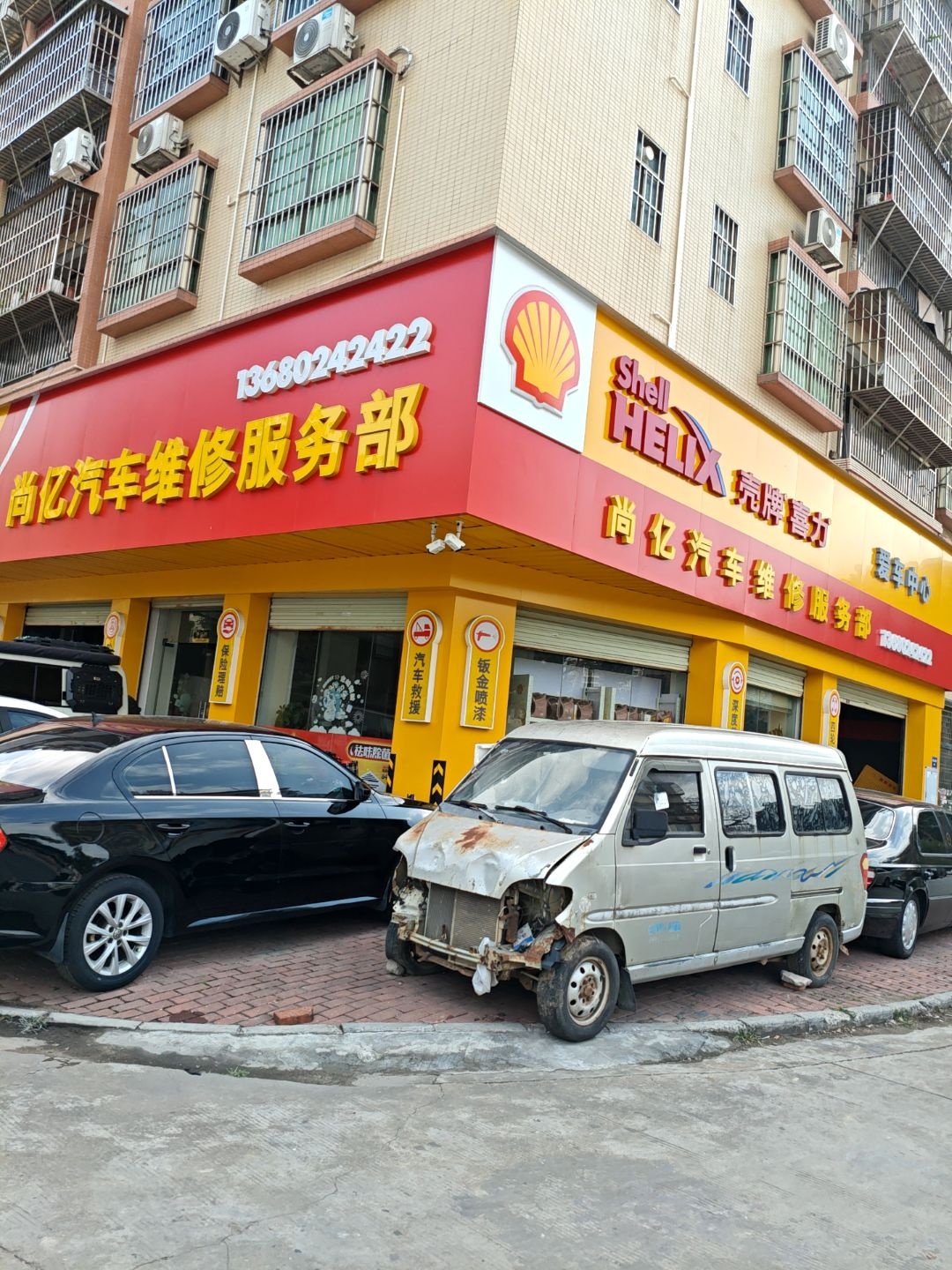 尚亿汽车维修服务部
