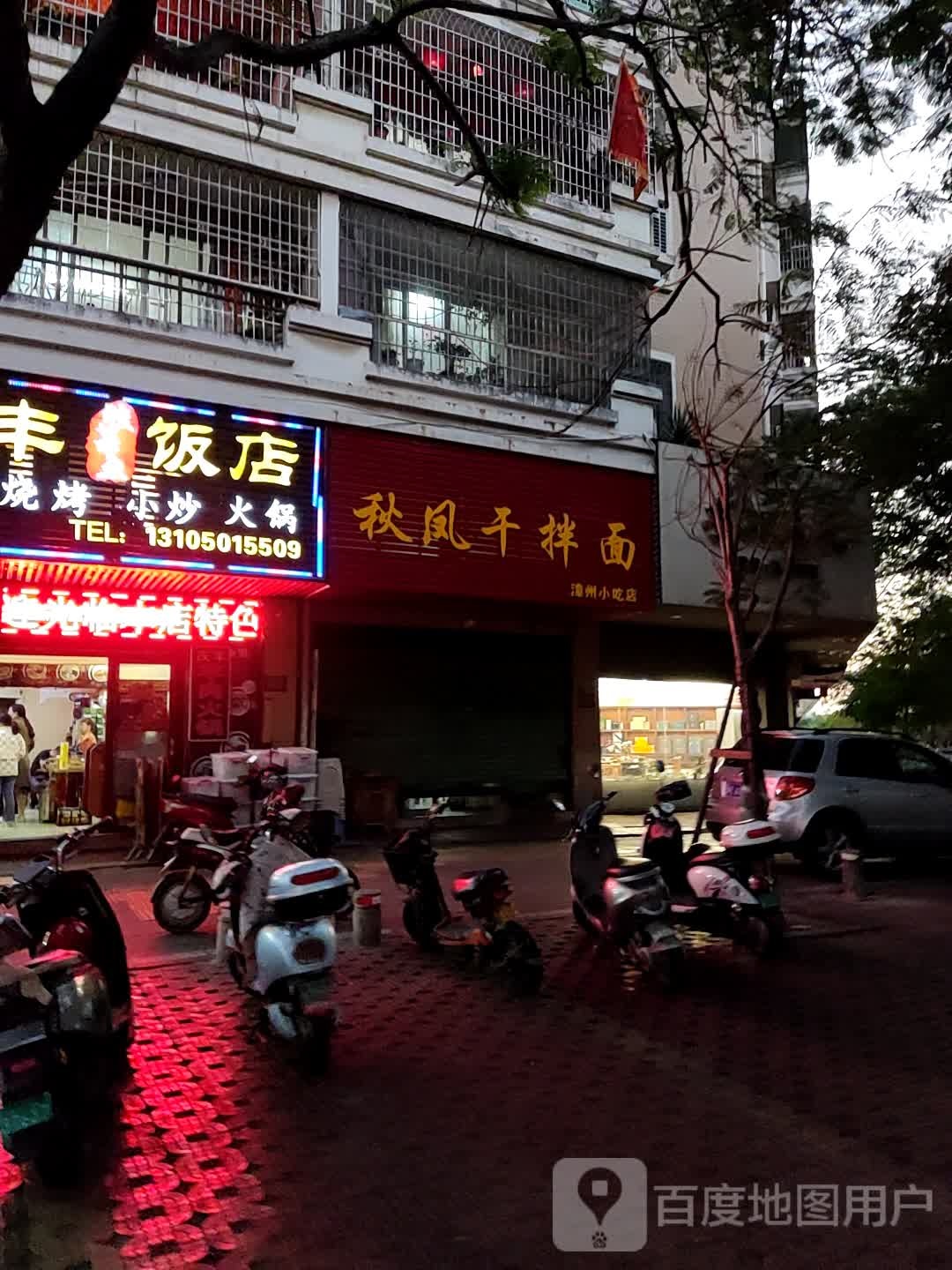 秋凤干拌面(联丰浩苑小区东区店)