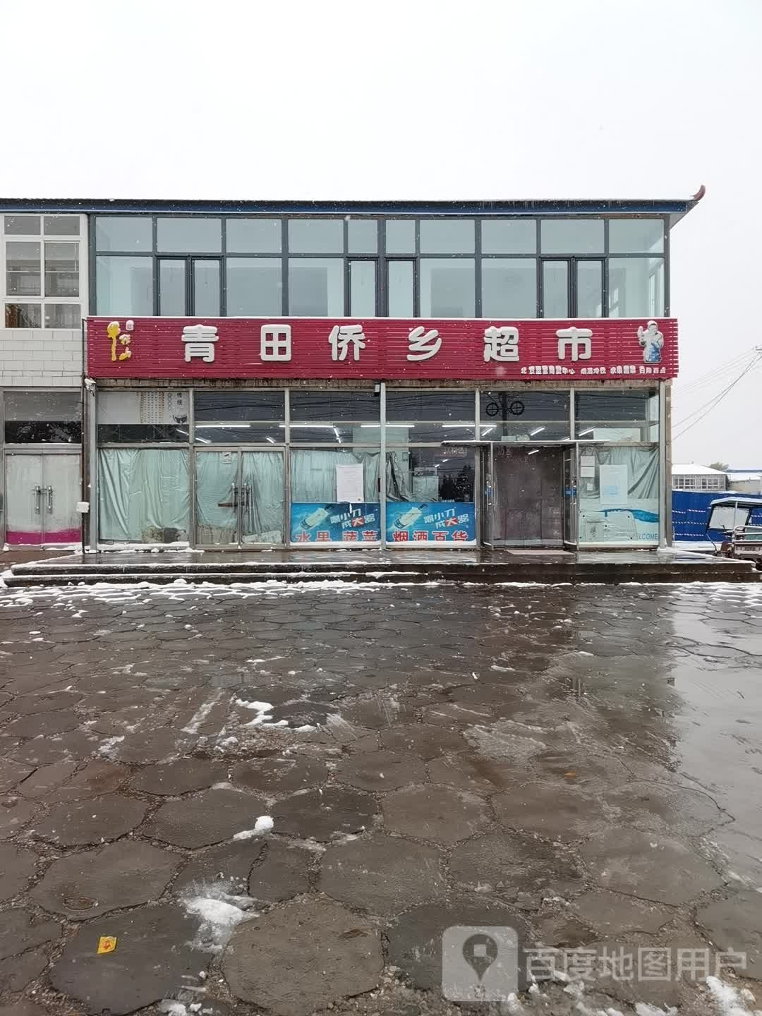 青田侨乡超市(平翔路店)