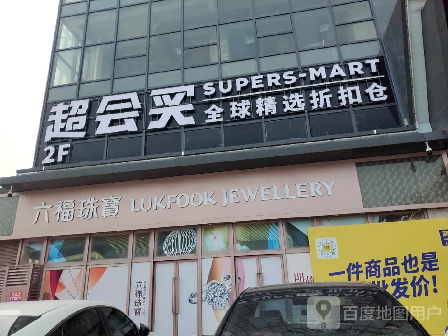 超会买全球精选折扣仓(开平天悦汇广场店)