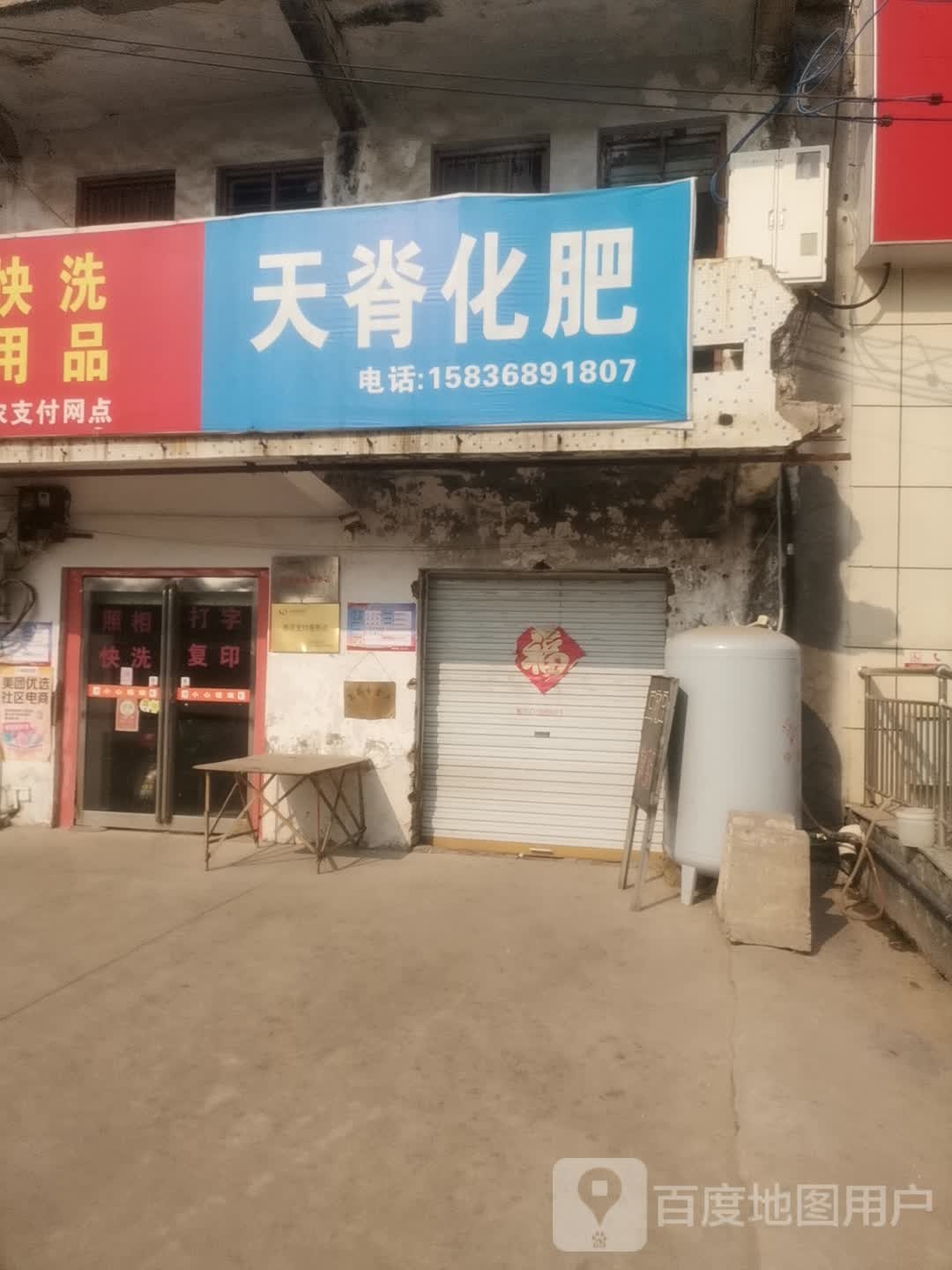 永城市茴村镇天脊化肥(徐峡线店)