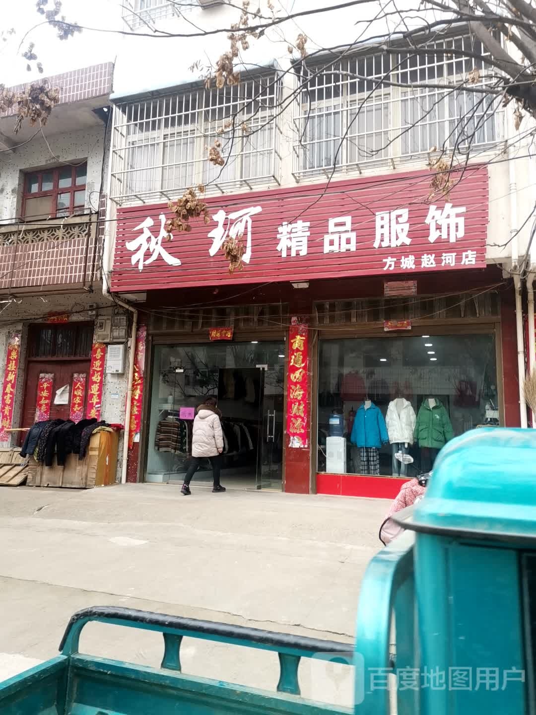 方城县赵河镇秋珂精品服饰(方城赵河店)