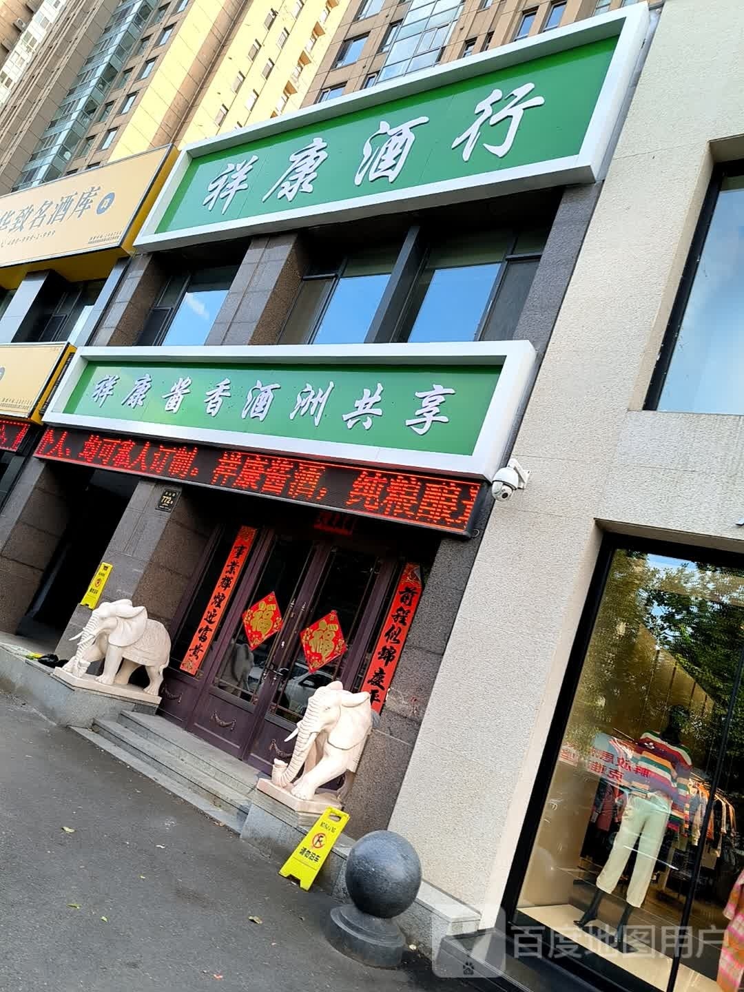祥康酒行