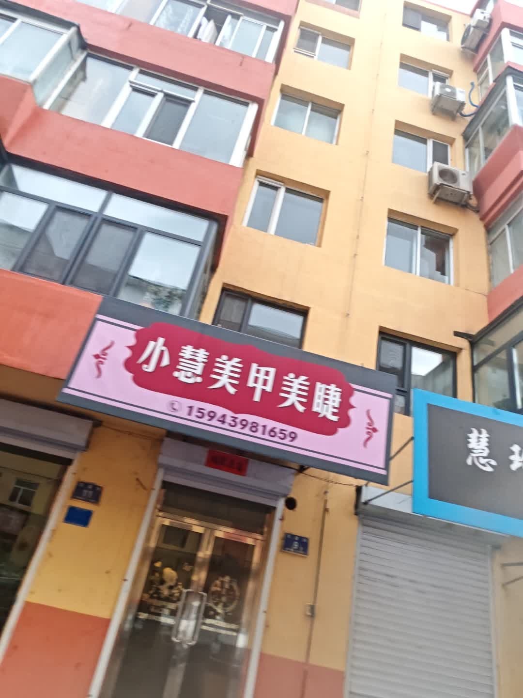 小慧美甲美睫