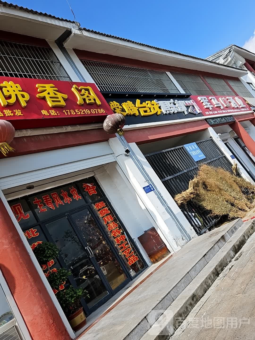 荣腾台球俱乐部
