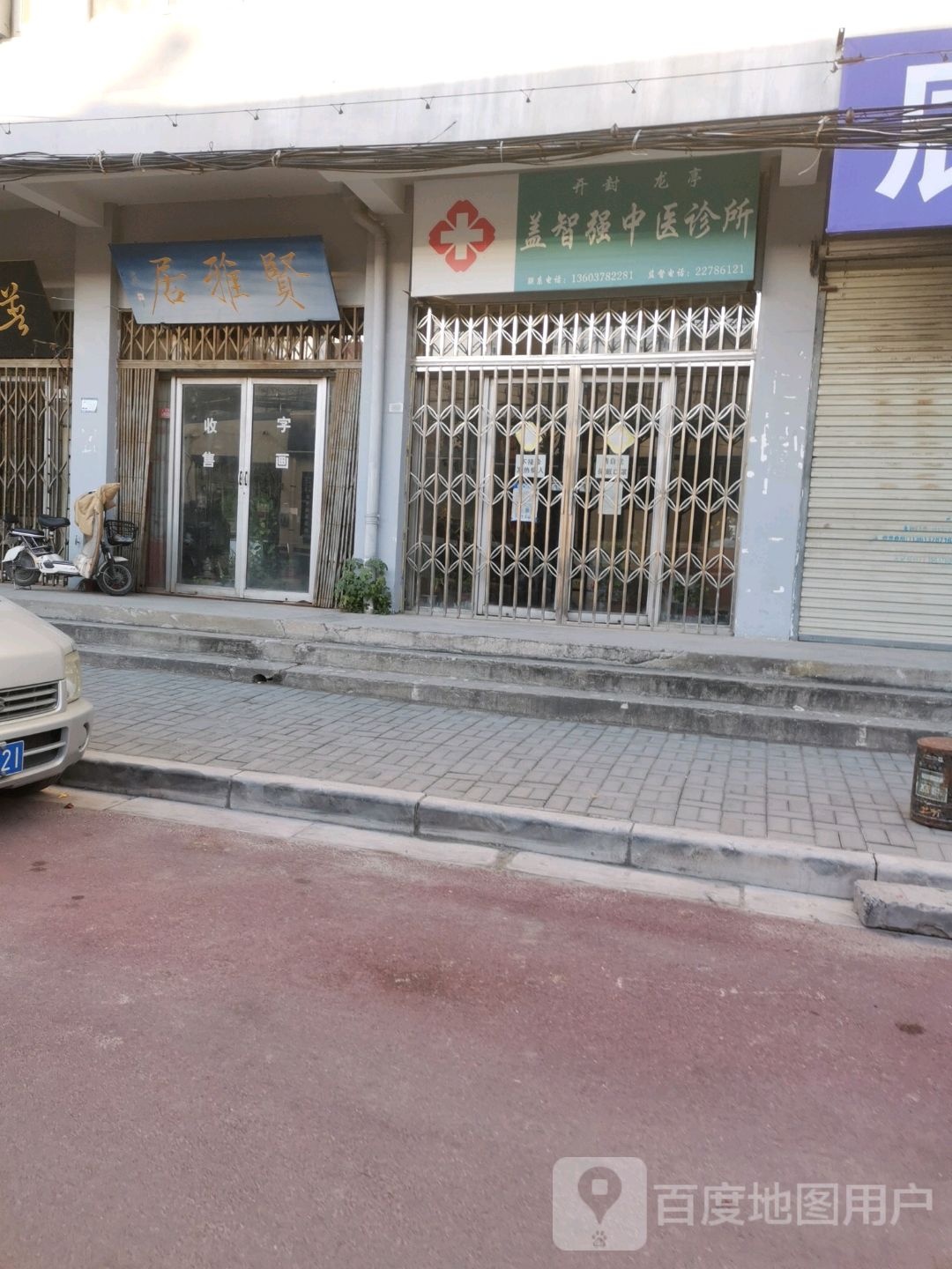 盖智强中医诊所