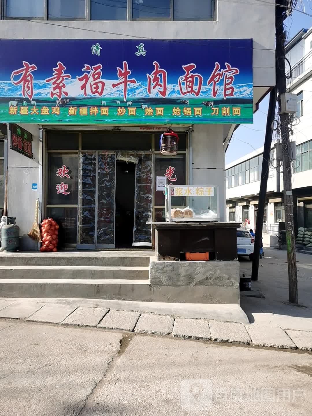 清真有素福牛肉面馆