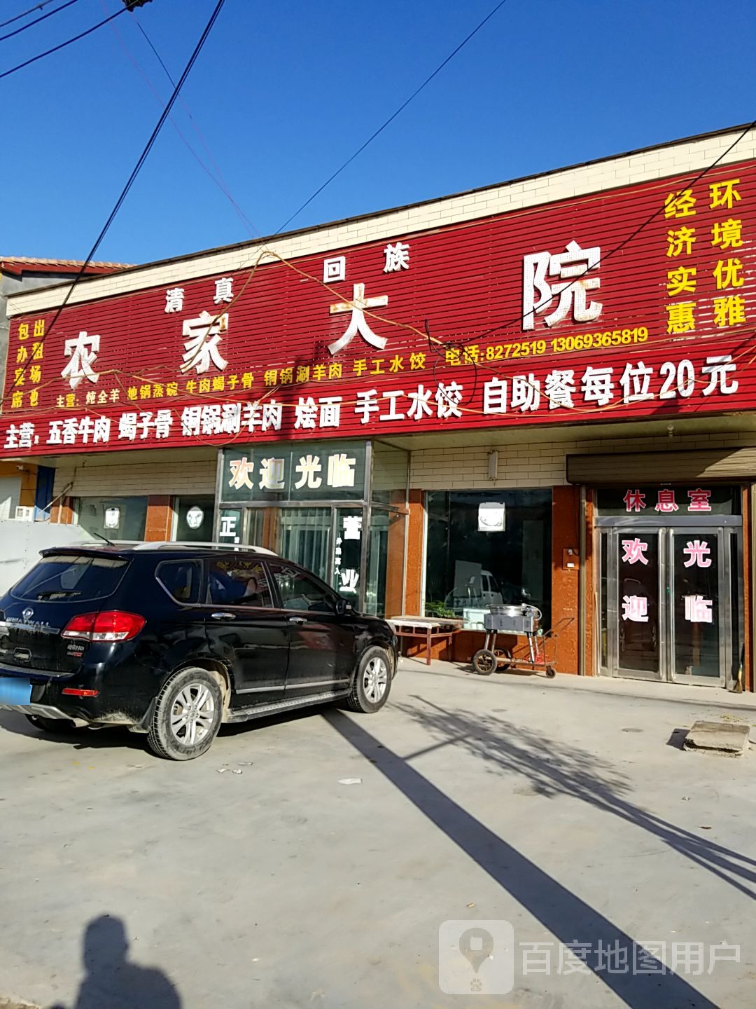 清真回族农家大院