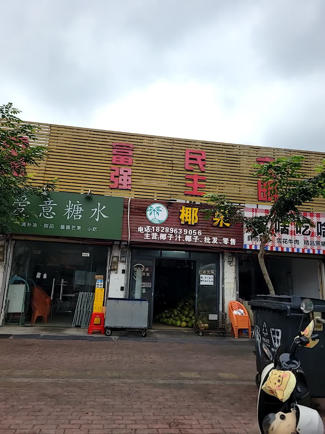 椰果汇