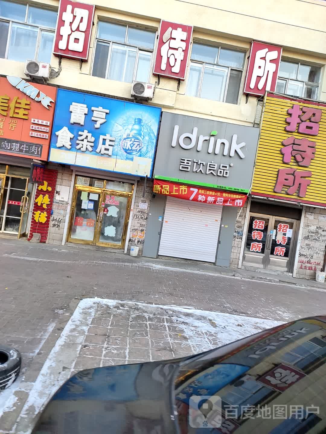 雷亨食杂店