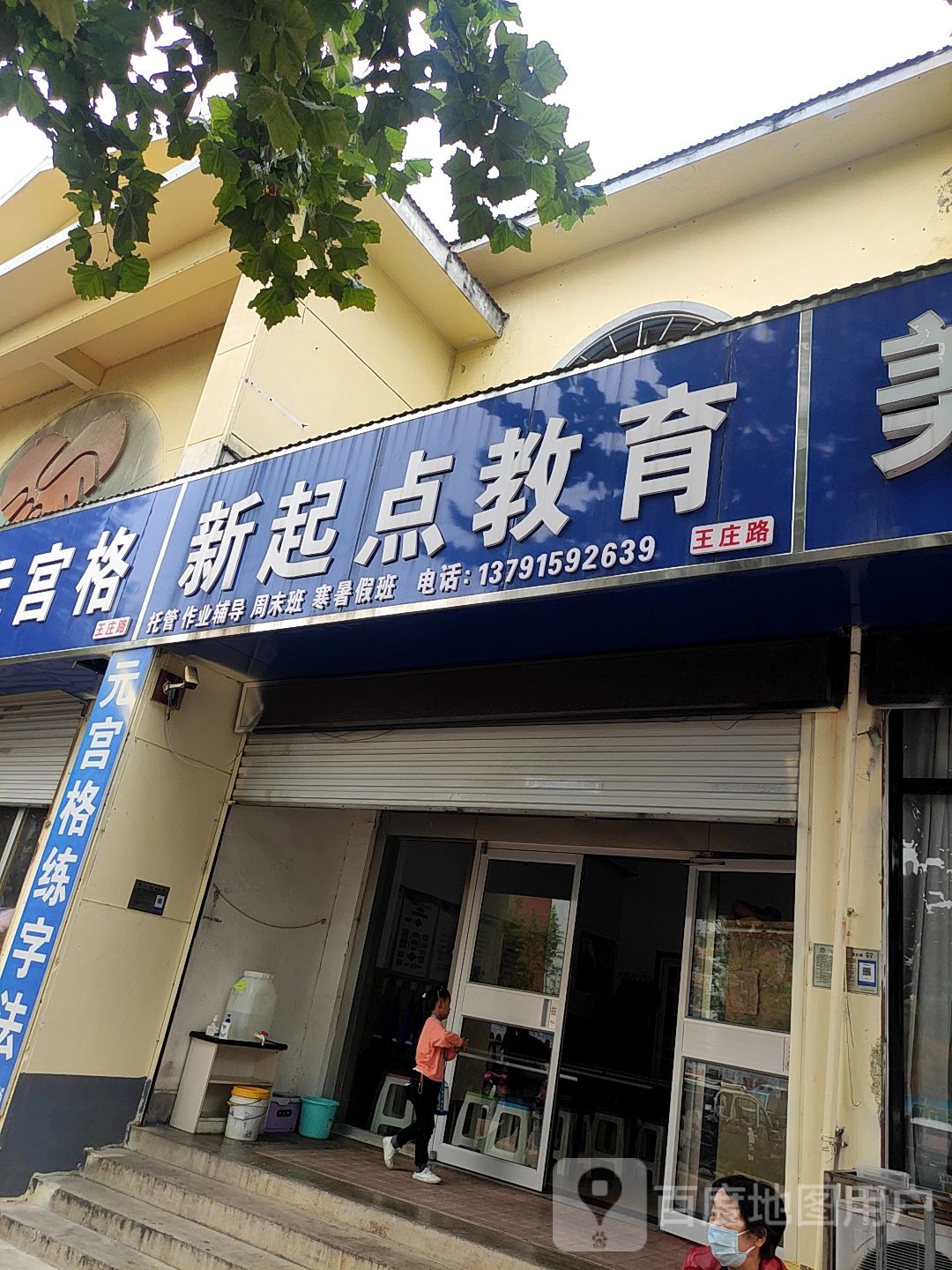 新起点教育(王庄路店)