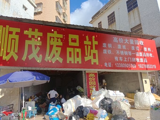 顺茂废品站