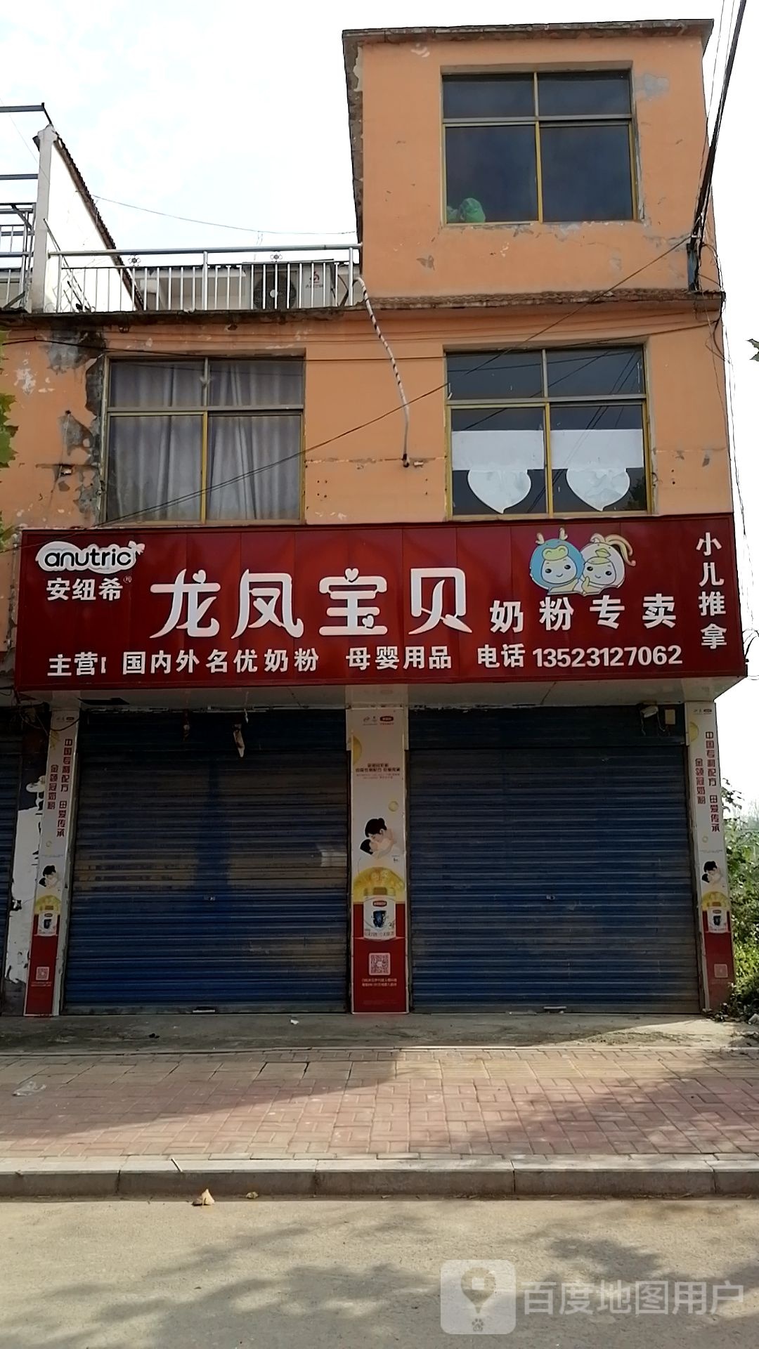 鹿邑县穆店乡龙凤宝贝育婴生活馆