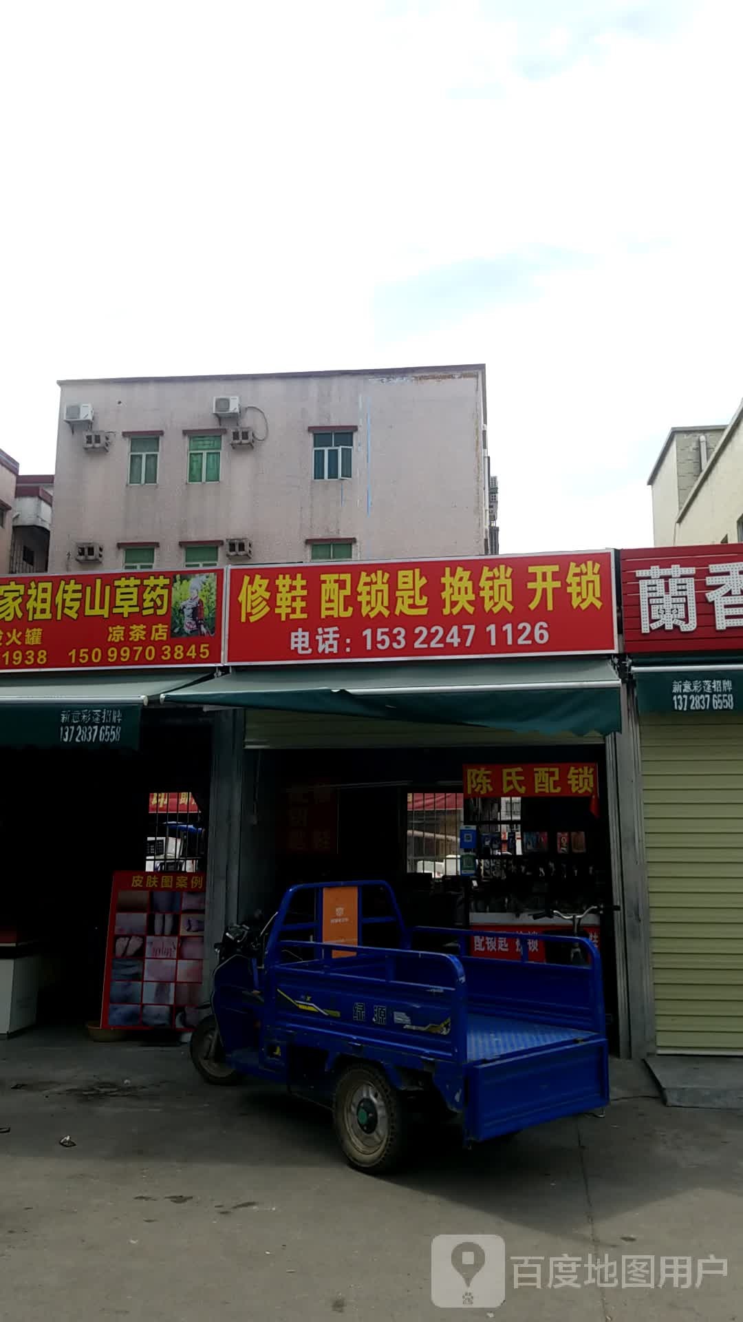 修鞋配钥匙换锁开锁