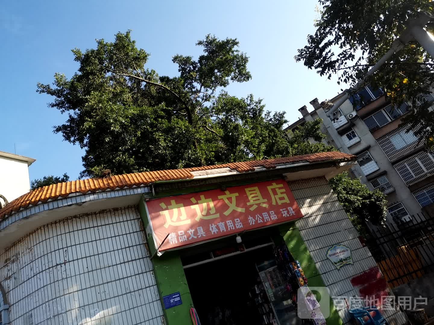 边边文具店