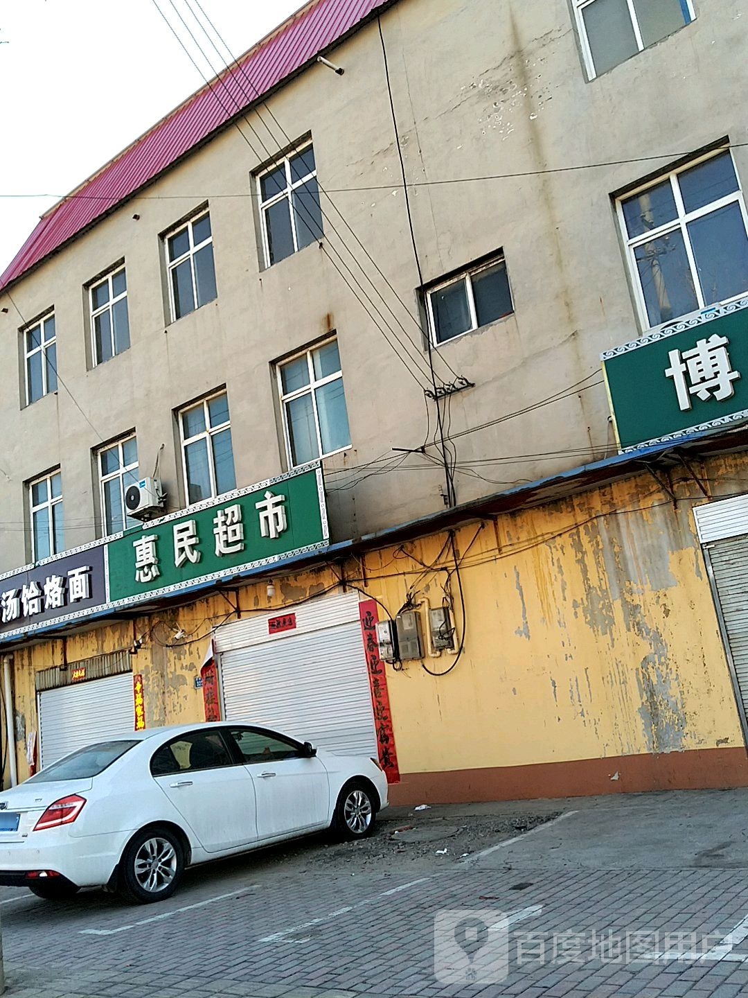 惠林超市(游雅街店)