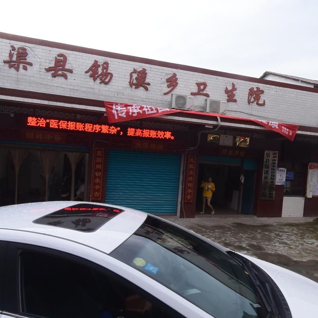渠县锡溪乡卫生院