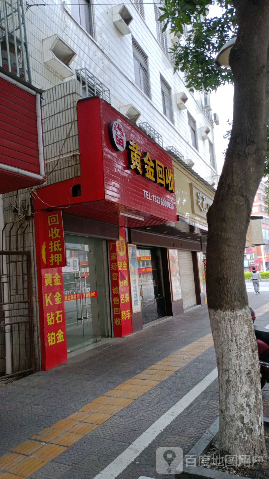 黄金回收(振兴路店)