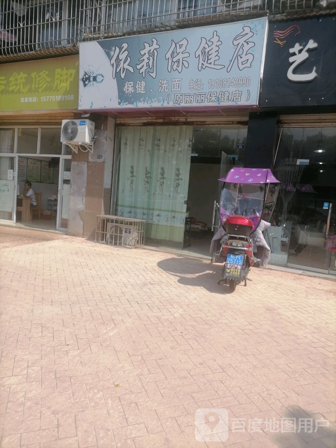 依莉保健店
