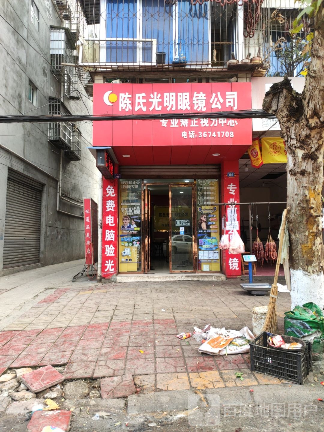 陈氏光明眼镜公司厂