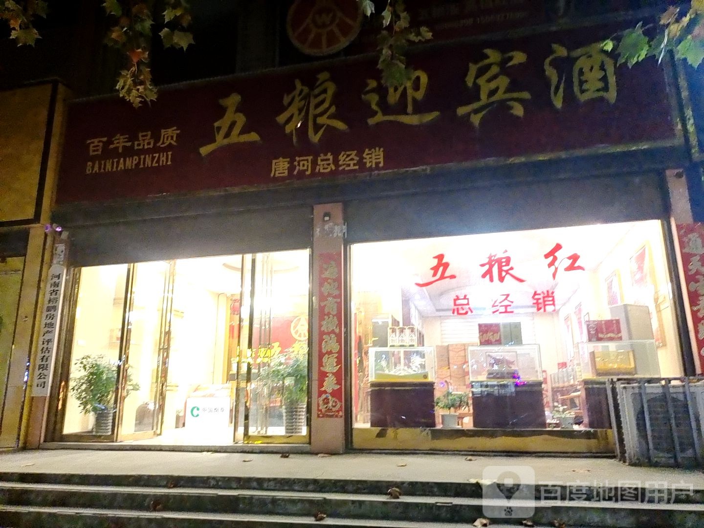 唐河县五粮液(唐河总经销店)