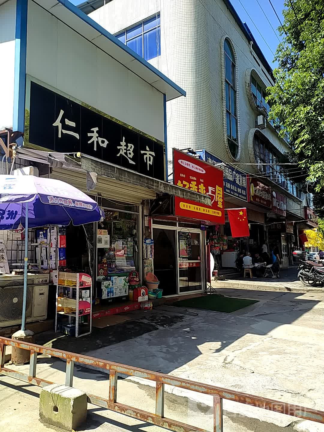 仁和超市(东塔路店)