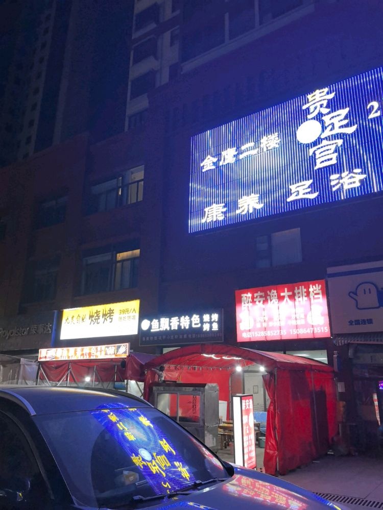 贵足宫康养足浴SPA(乌蒙生态新城店)