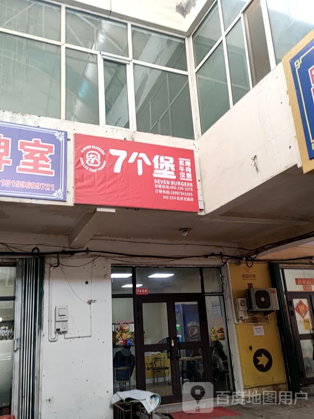7个堡炙烤牛肉汉堡(北经北路店)