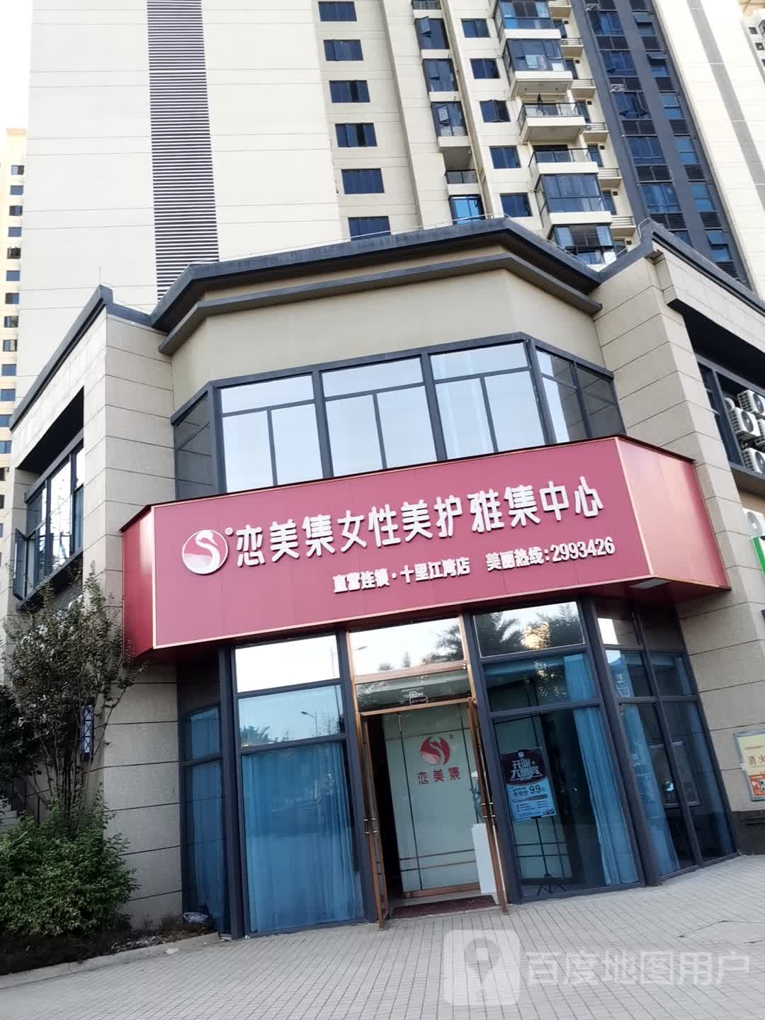 恋美集女性美护雅集中心(十里江湾店)