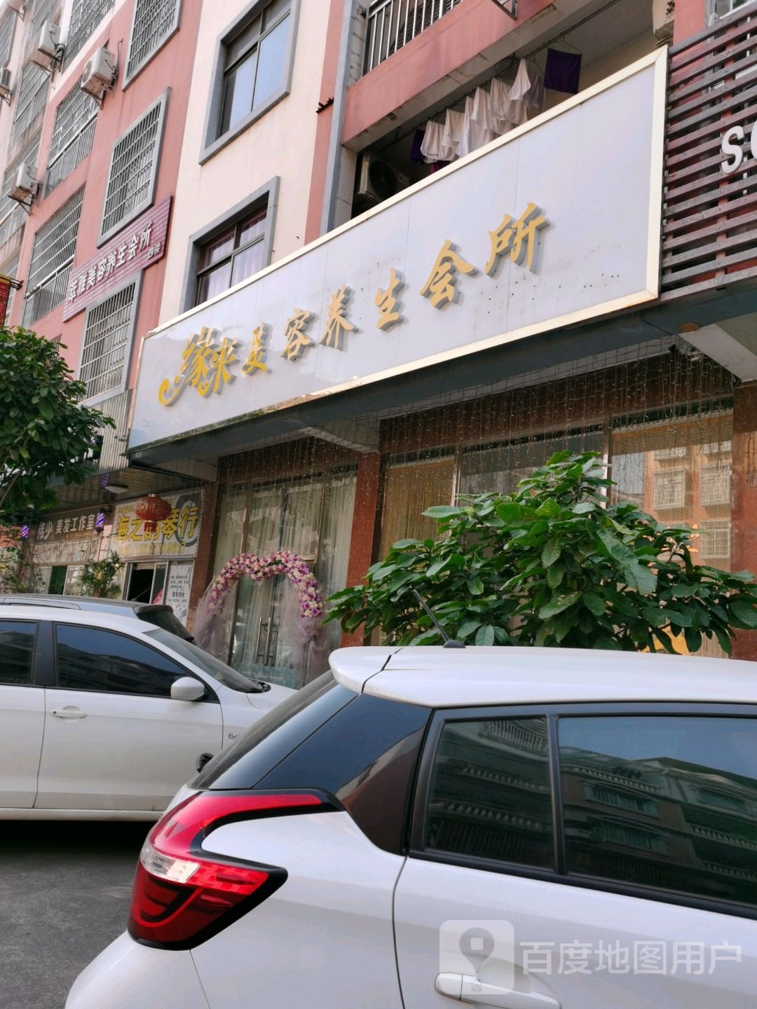 缘来美容养生会所