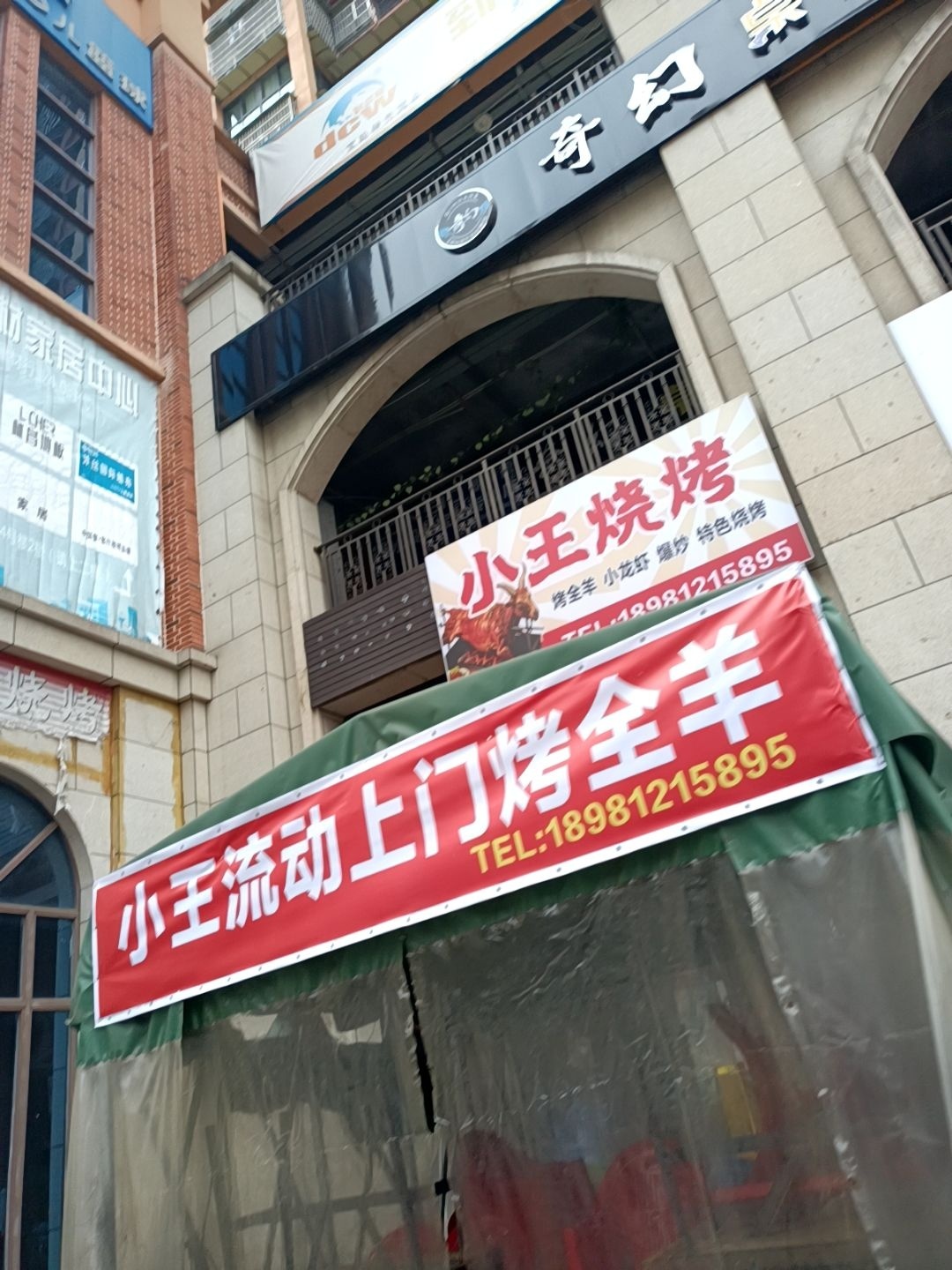 小王烧烤(宝轮希望城店)