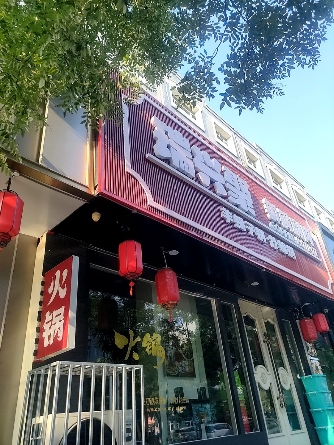 瑞兴聚铜锅涮肉