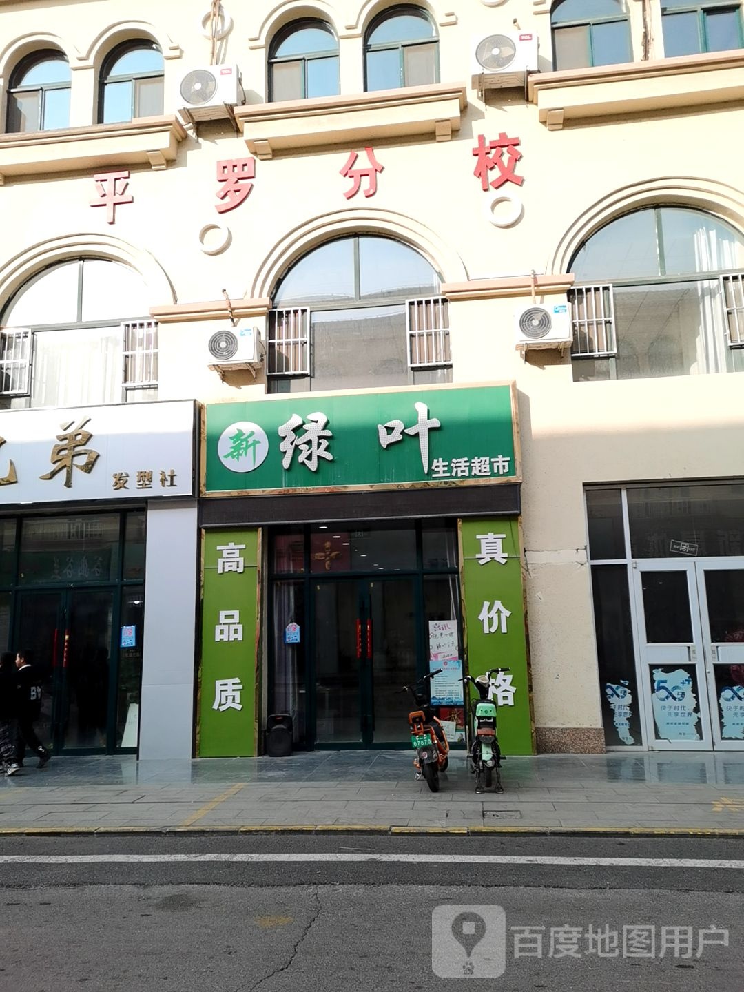 绿叶生活超市(东苑街店)