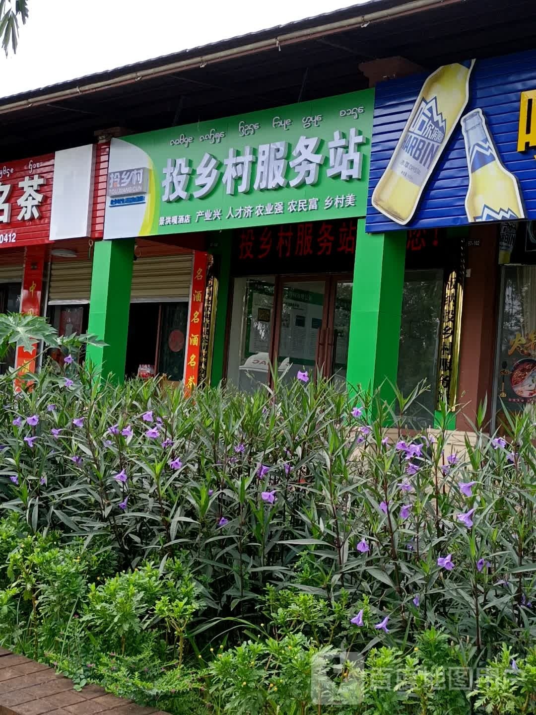 投乡村服务站(嘎洒站)