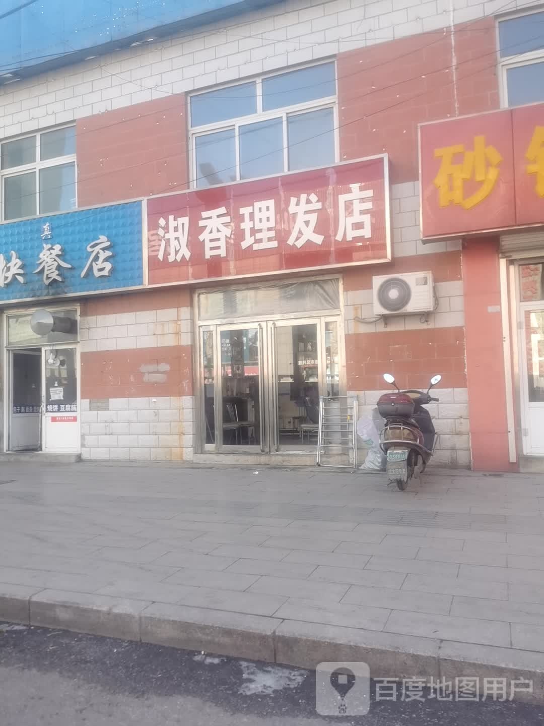 淑香理发店