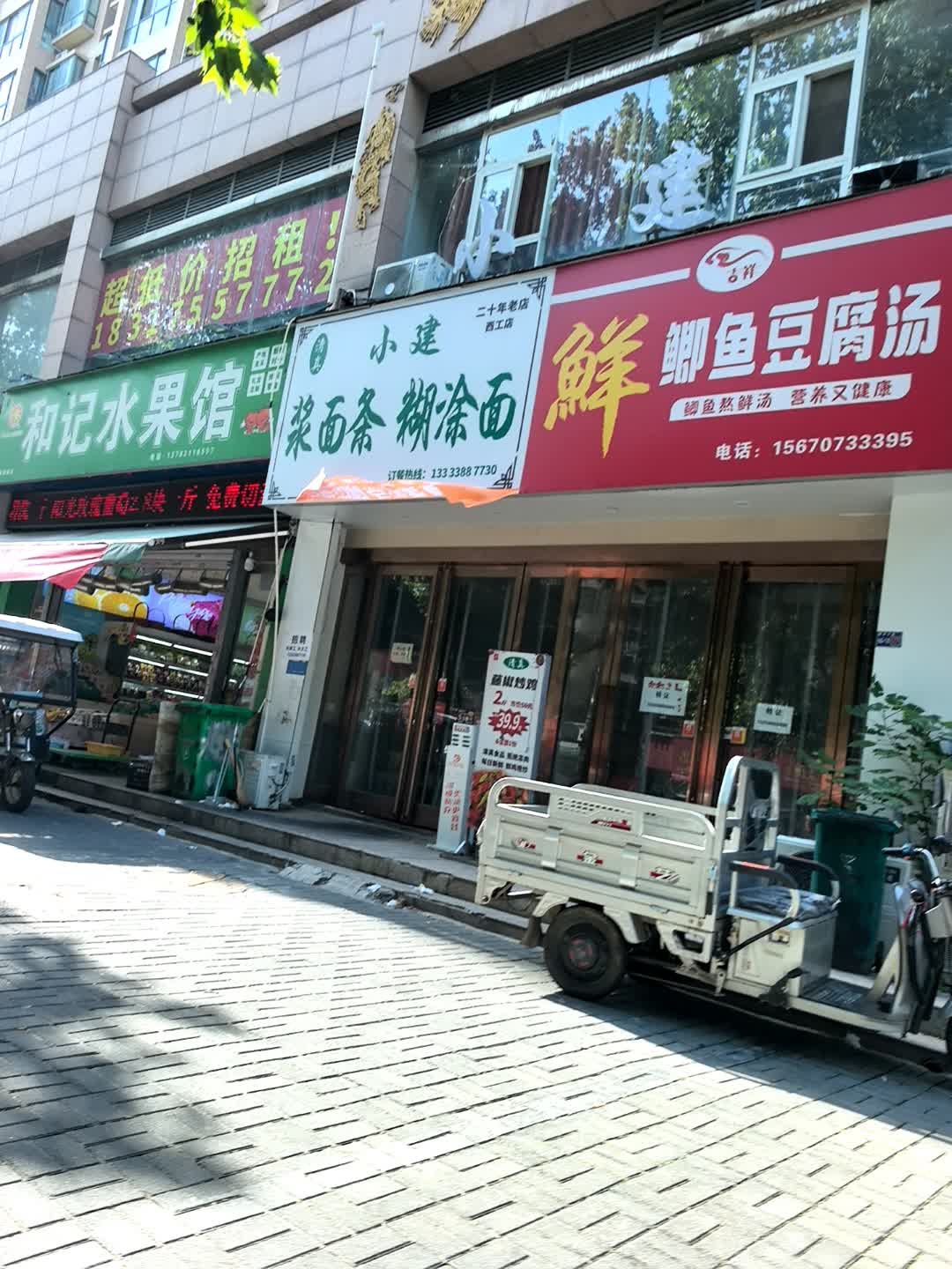 小建清真浆面条糊涂面(西工店)