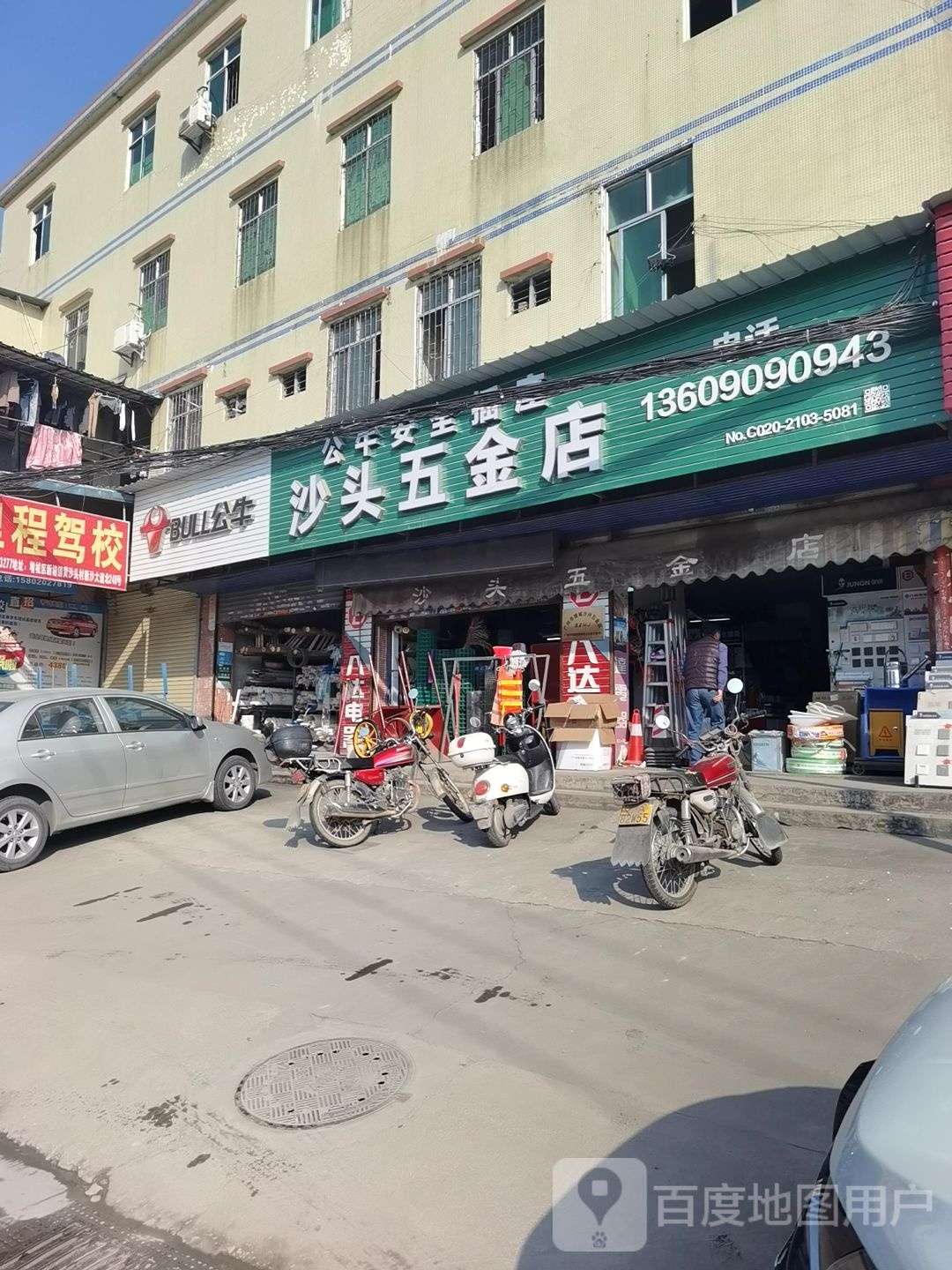 沙头五金店