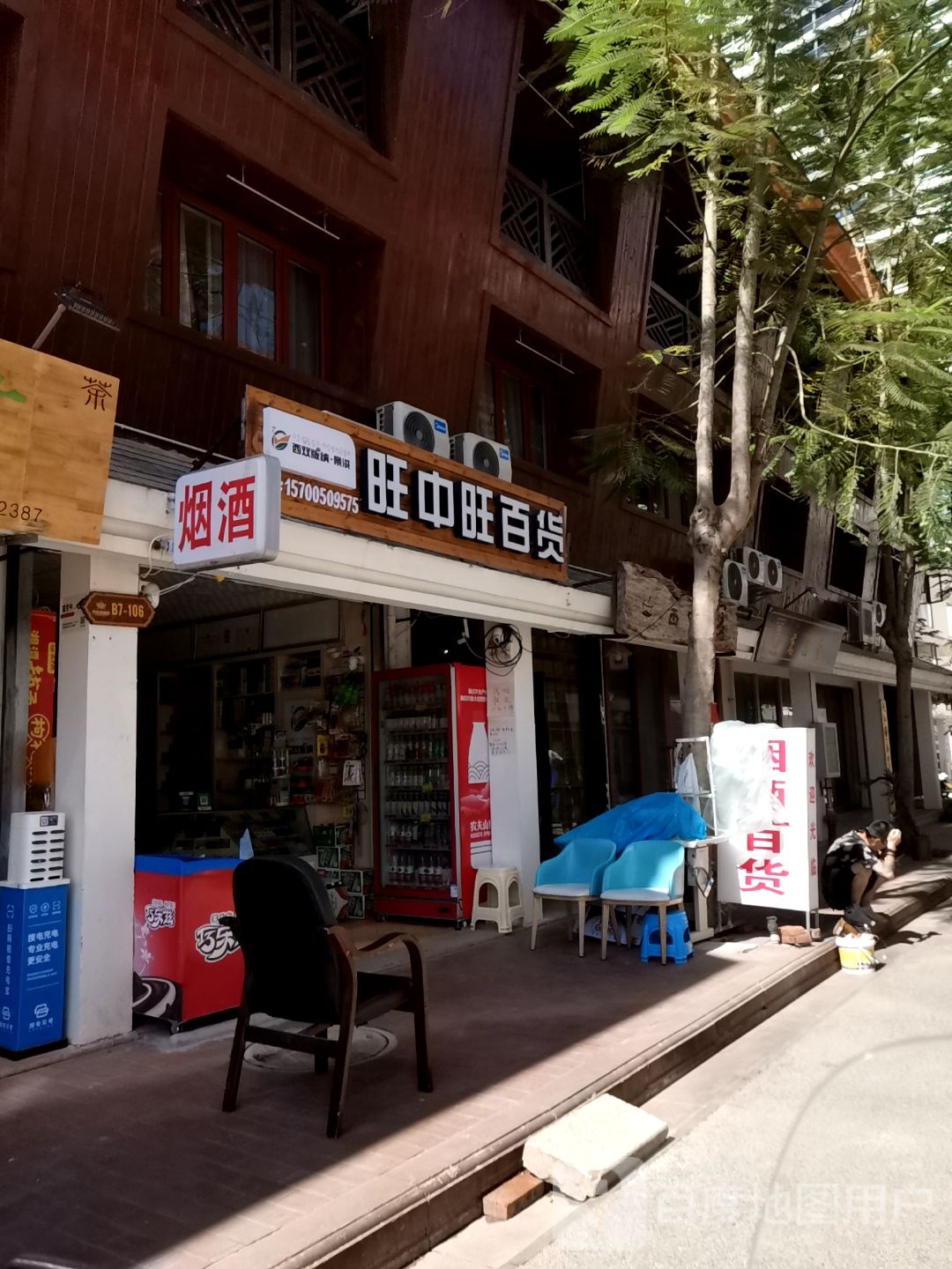 旺中旺百货(曼泐路店)