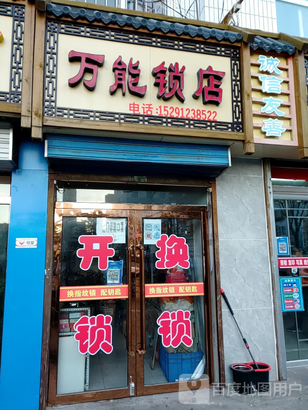 万能锁店