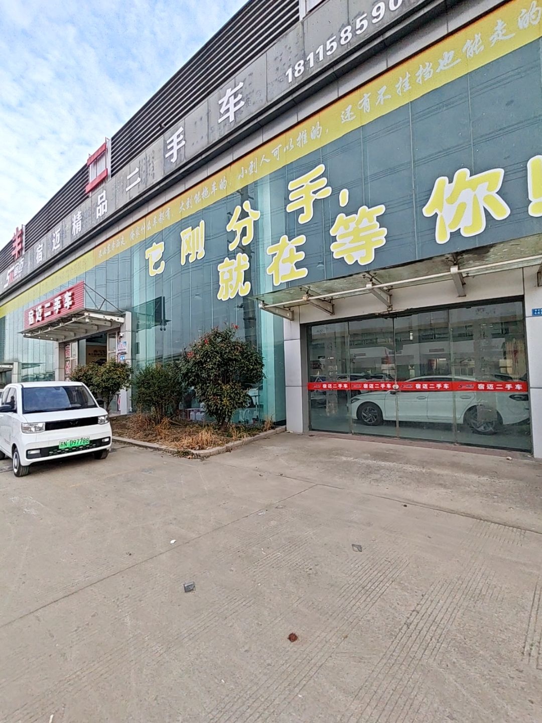 宿迈二手车