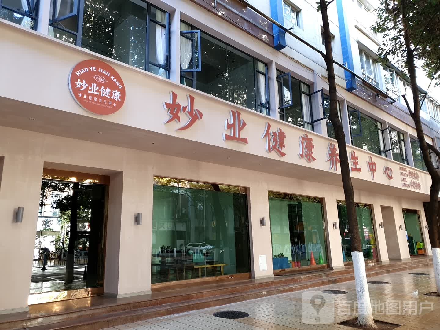 妙业监考养生中心