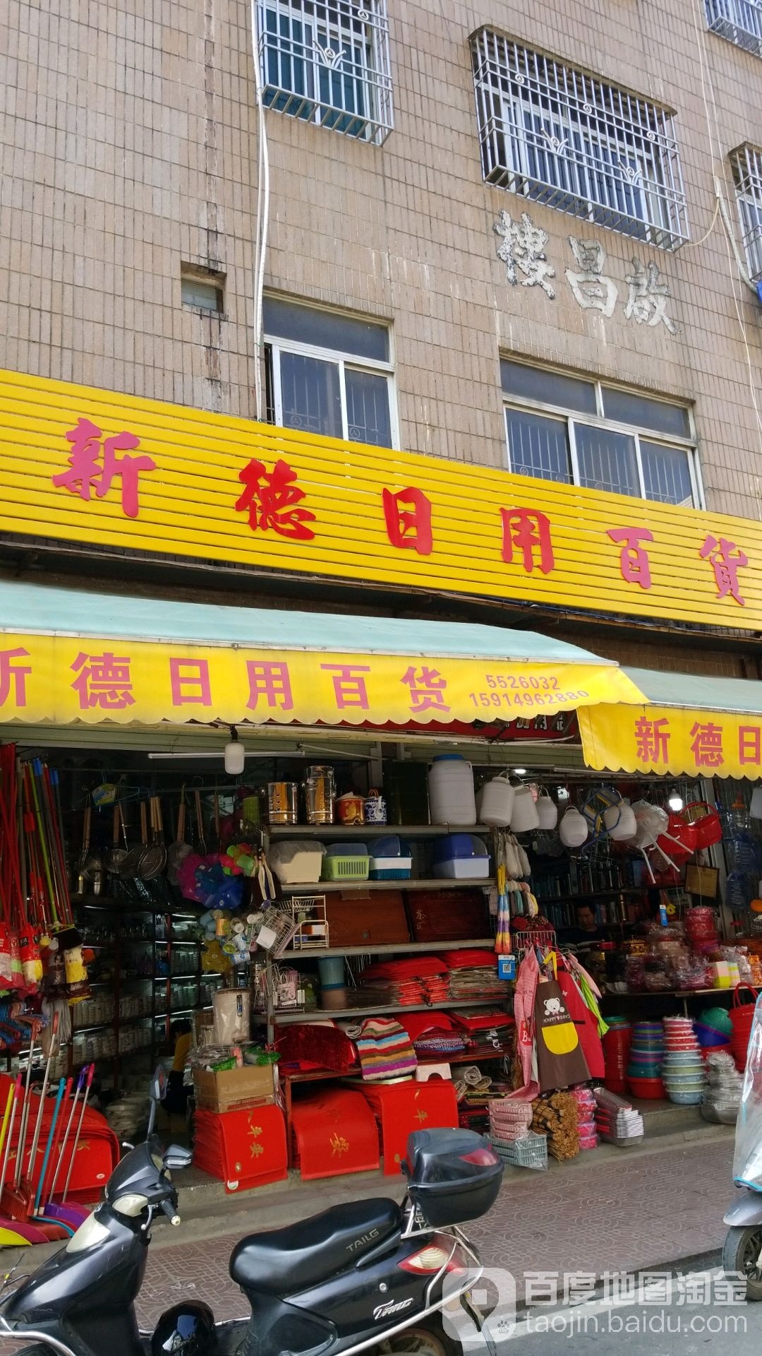 新德日用百货