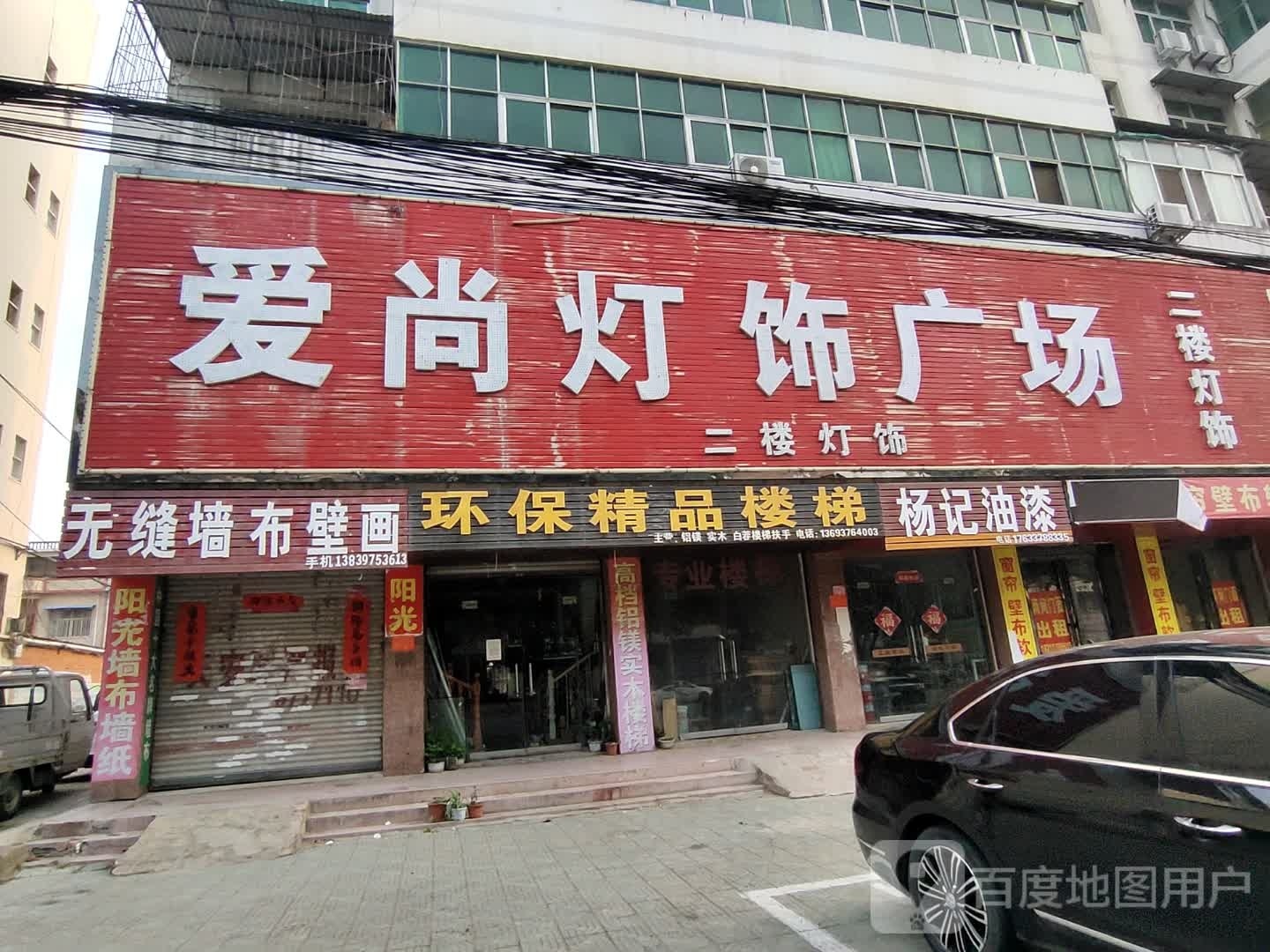 固始县爱尚灯饰广场