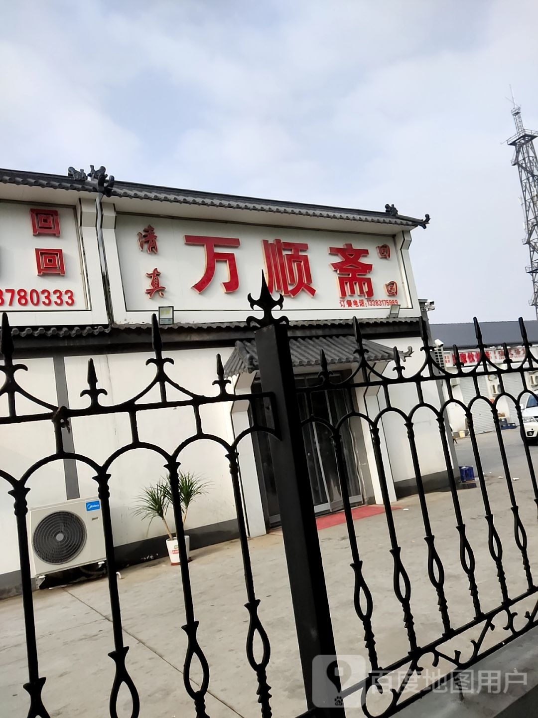 万顺斋