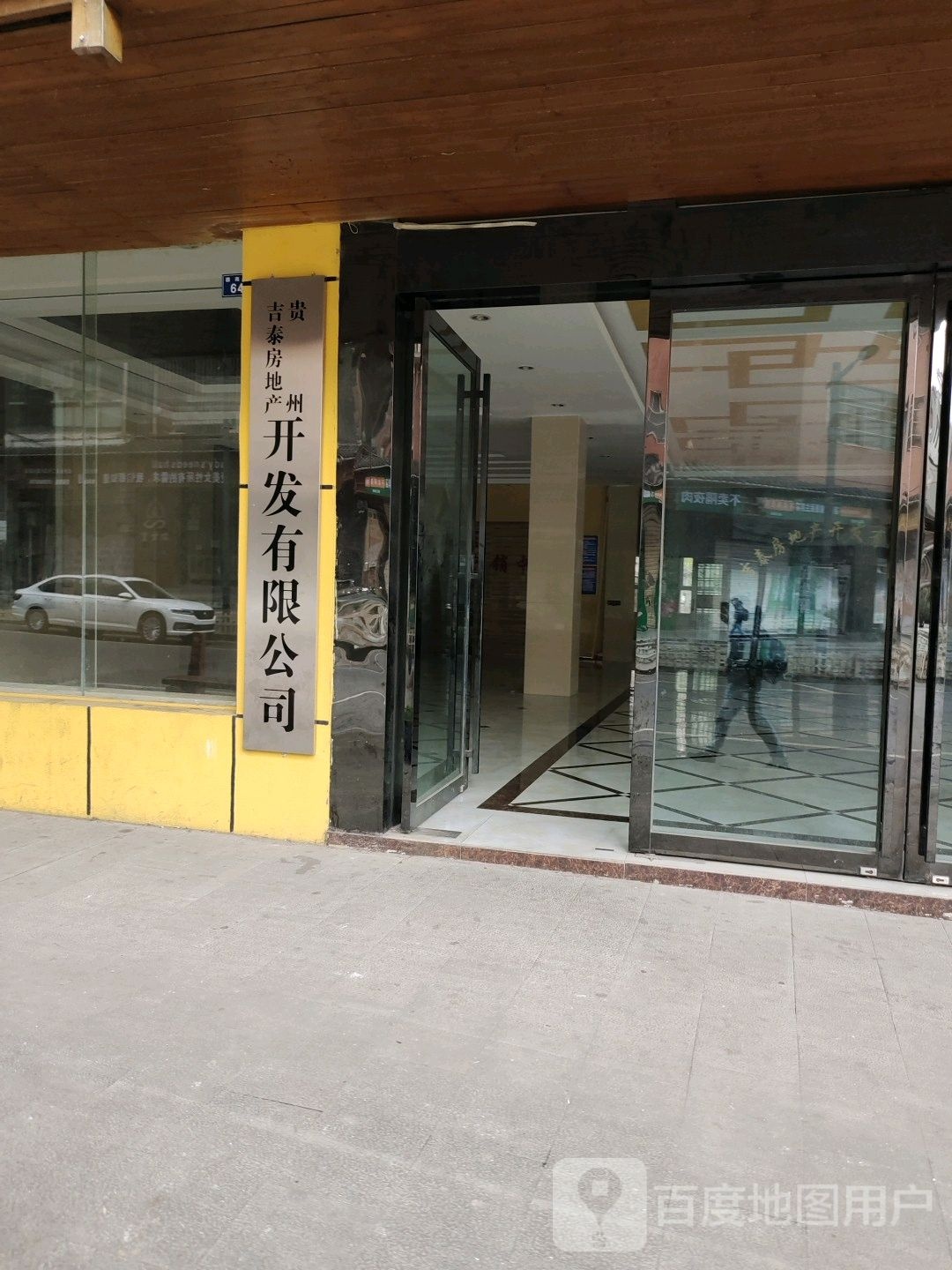 贵州吉泰房地产开发有限公司