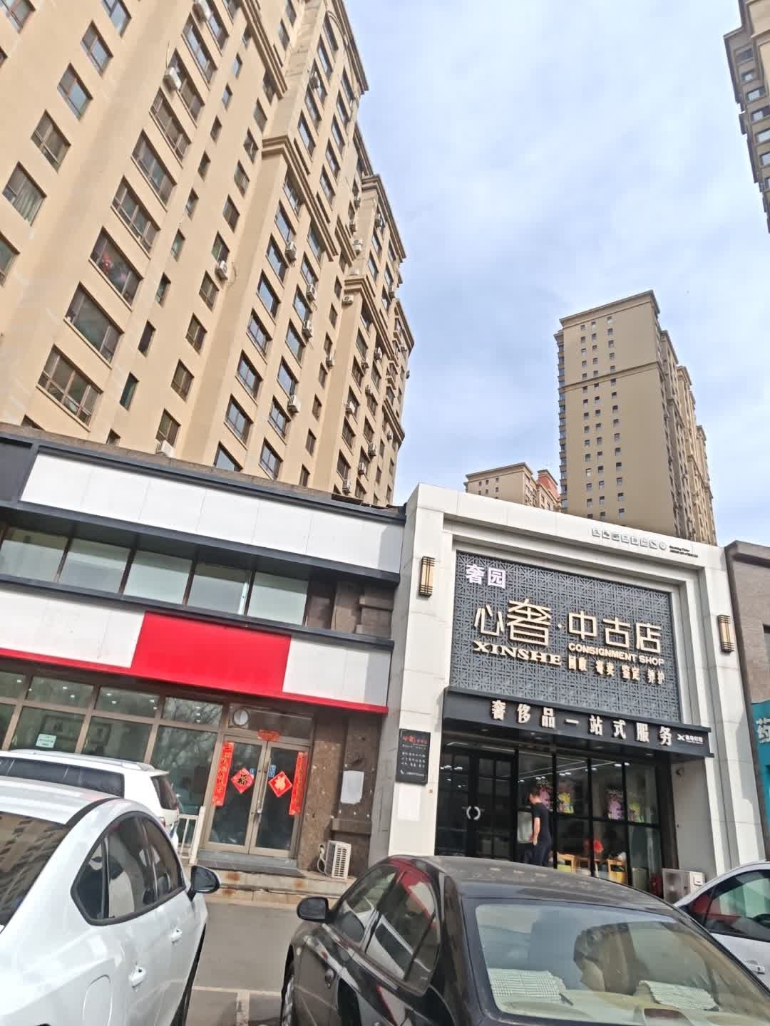 心奢·中古店