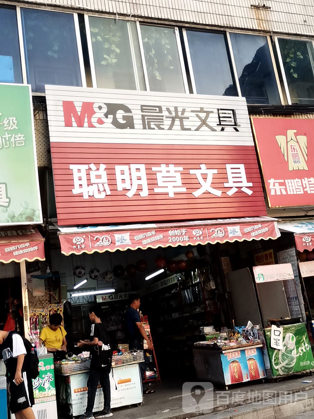 聪明草文具